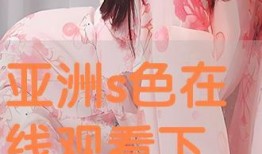 亚洲观看视频在线观看,亚洲热门视频在线观看指南